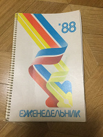 Отдается в дар Еженедельник и календарь 1988г.