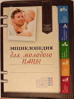 Отдается в дар Энциклопедия для молодого папы