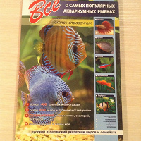 Отдается в дар Книга «Всё о самых популярных рыбках»