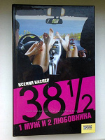 Отдается в дар Ксения Каспер «38 1/2. 1 муж и 2 любовника»