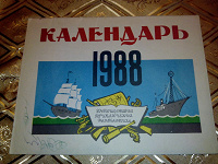 Отдается в дар Календари 1988 и 2017