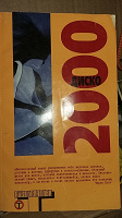 Отдается в дар Диско 2000 книга