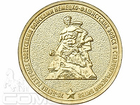Отдается в дар Монета 10 рублей России 2013 г., 70 лет победы в Сталинградской битве