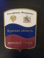 Отдается в дар Знак «Мировой судья»