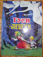 Отдается в дар Книга детская Гуси-лебеди.