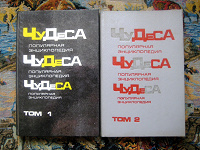 Отдается в дар Чудеса. Популярная энциклопедия в двух томах 1991 год