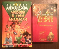 Отдается в дар Наталья Александрова, твердый и мягкий переплет