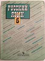 Отдается в дар учебник по русскому языку 5 класс