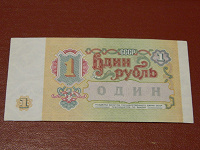 Отдается в дар 1 рубль СССР