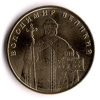 Отдается в дар Владимир Великий, 1 гривна