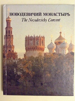 Отдается в дар Новодевичий монастырь