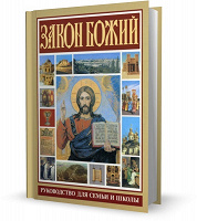 Отдается в дар Книга Закон Божий