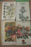 Отдается в дар Книги про растения и травы