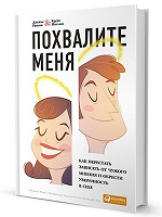 Отдается в дар Книга «Похвалите меня»