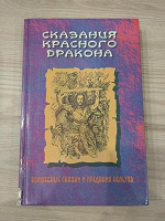 Отдается в дар Волшебные сказки и предания Кельтов