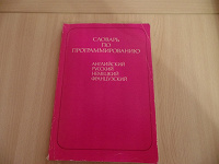 Отдается в дар Словарь Программиста