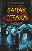 Отдается в дар Книга. Запах страха. Рассказы