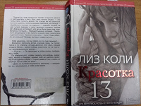 Отдается в дар Лиз Коли «Красотка 13»