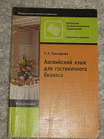 Отдается в дар английский для гостиничного бизнеса
