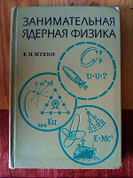 Отдается в дар Книга «Занимательная ядерная физика»