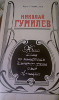 Отдается в дар Николай Гумилев