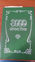 Отдается в дар книга «3000 советов»