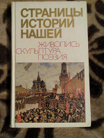 Отдается в дар Изобразительная и поэтическая летопись СССР