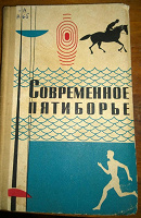 Учебник для тренеров из СССР