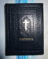 Отдается в дар Молитвослов карманный
