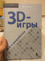 Отдается в дар Книга про создание 3D игр