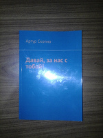 Отдается в дар Книга: Давай за нас с тобой!