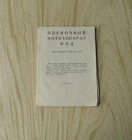Отдается в дар Инструкция к старому фотоаппарату