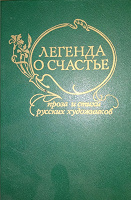Отдается в дар Легенда о счастье Проза и стихи русских художников