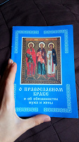 Отдается в дар Книга о православном браке