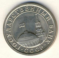 Отдается в дар Монета 1 рубль 1991 года ГКЧП