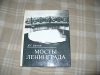 Отдается в дар Книга Мосты Ленинграда.