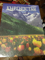 Отдается в дар книга Кыргызстан