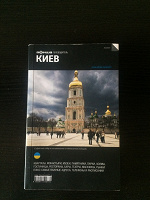 Отдается в дар Путеводитель по Киеву от Афиша мир