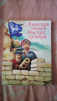 Отдается в дар книга «Азовская эпопея донских казаков»