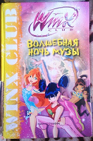 Отдается в дар Книга Winx.