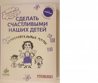 Отдается в дар Книга «Сделать счастливыми наших детей»