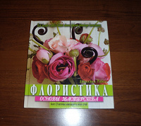 Отдается в дар Джессика Робел «Флористика»