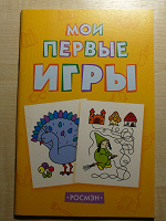 Отдается в дар Книга «Мои первые игры»