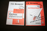 Отдается в дар Т.В.Шклярова Русский язык Математика 4 класс Сборники упражнений