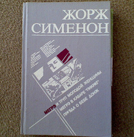 Отдается в дар Книга Ж.Сименон «Мегре»