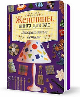 Отдается в дар Женщины, книга для вас. Декоративные детали.