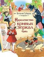 Отдается в дар Губарев В. Королевство кривых зеркал