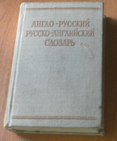 Отдается в дар Англо-русский словарик