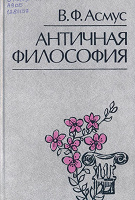 Отдается в дар Античная философия. Асмус В.Ф.