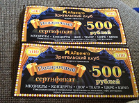 Отдается в дар 2штуки Подарочных сертификата Айвенго по 500руб